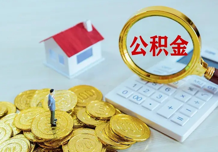 安宁公积金取出（公积金取出怎么办理）