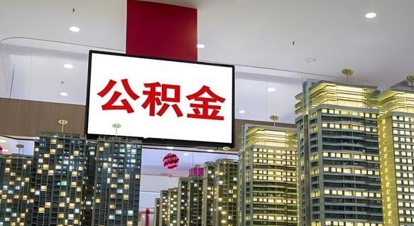 安宁离职了住房公积金可以取来吗（离职了,住房公积金可以取出来吗）